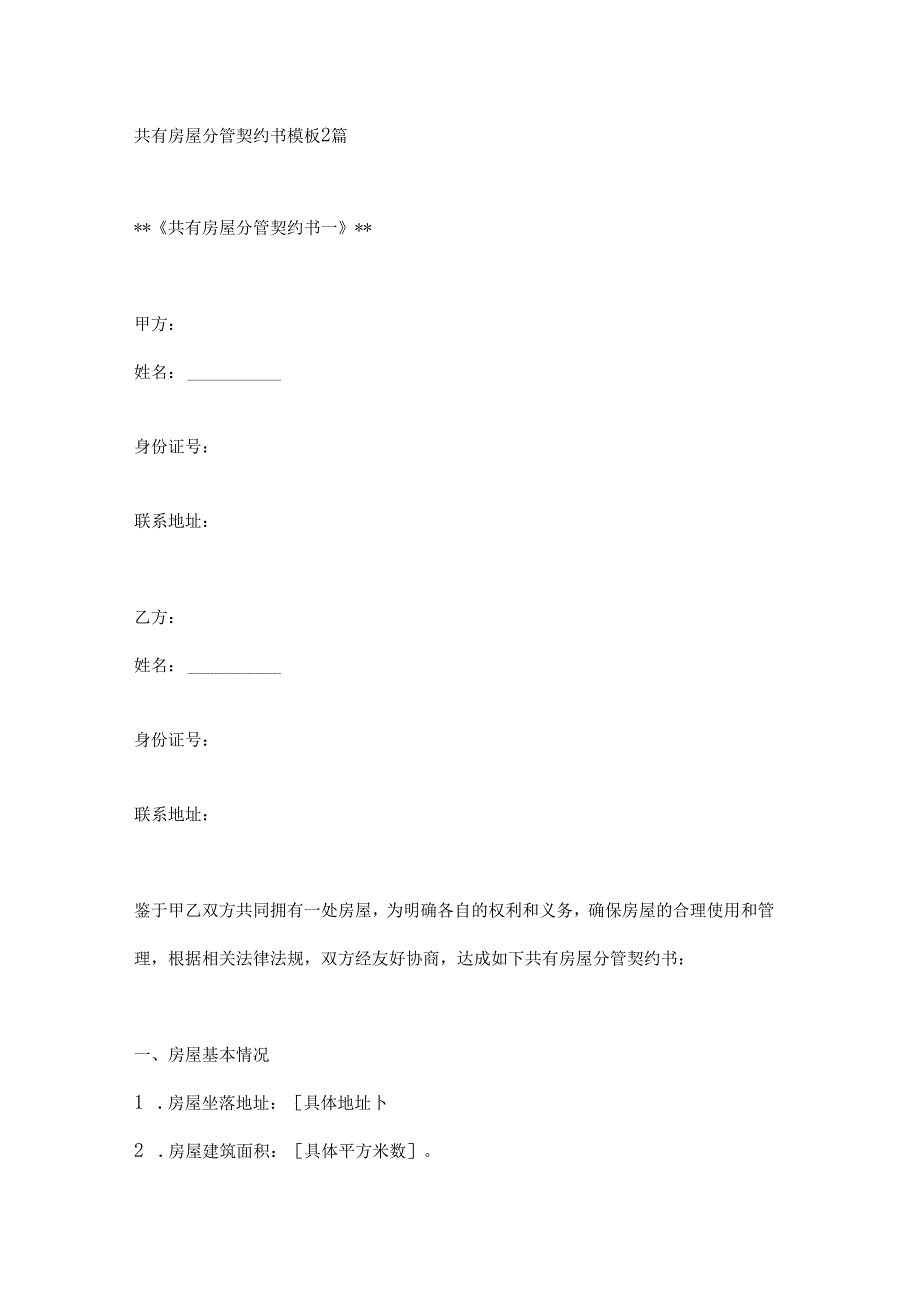 共有房屋分管契约书模板2篇.docx_第1页