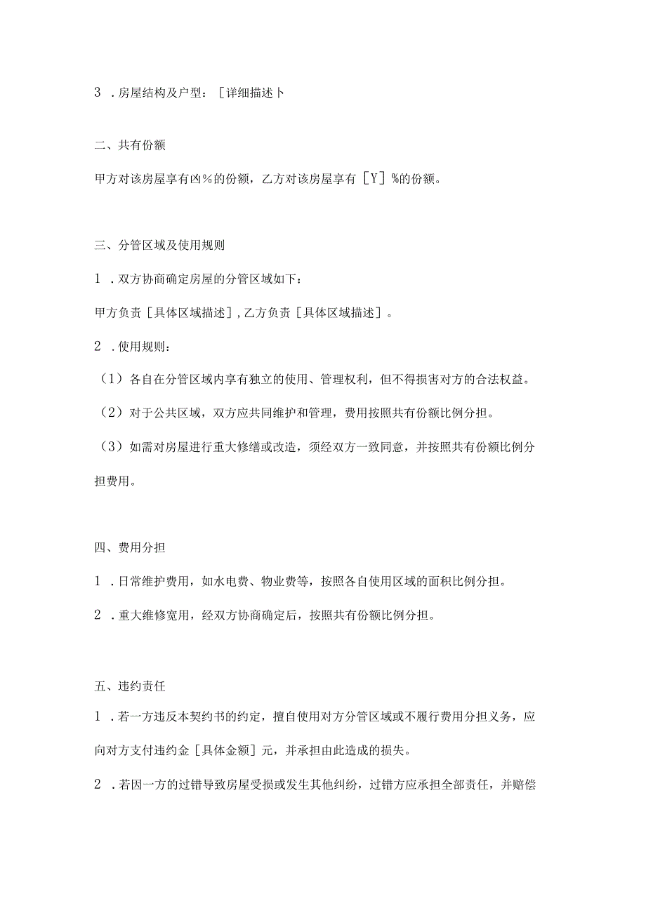 共有房屋分管契约书模板2篇.docx_第2页