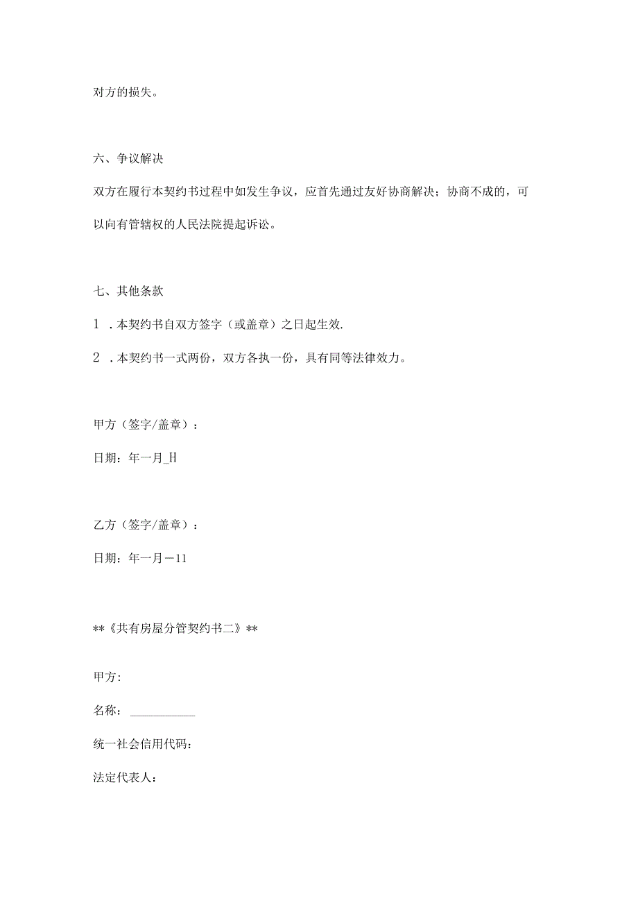 共有房屋分管契约书模板2篇.docx_第3页
