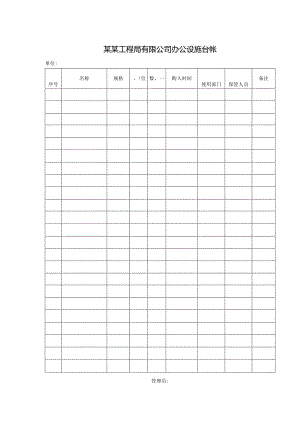 某某工程局有限公司办公设施台帐.docx