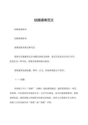 结婚请柬范文.docx