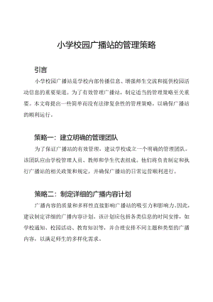 小学校园广播站的管理策略.docx