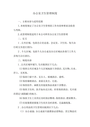 办公室卫生管理制度.docx