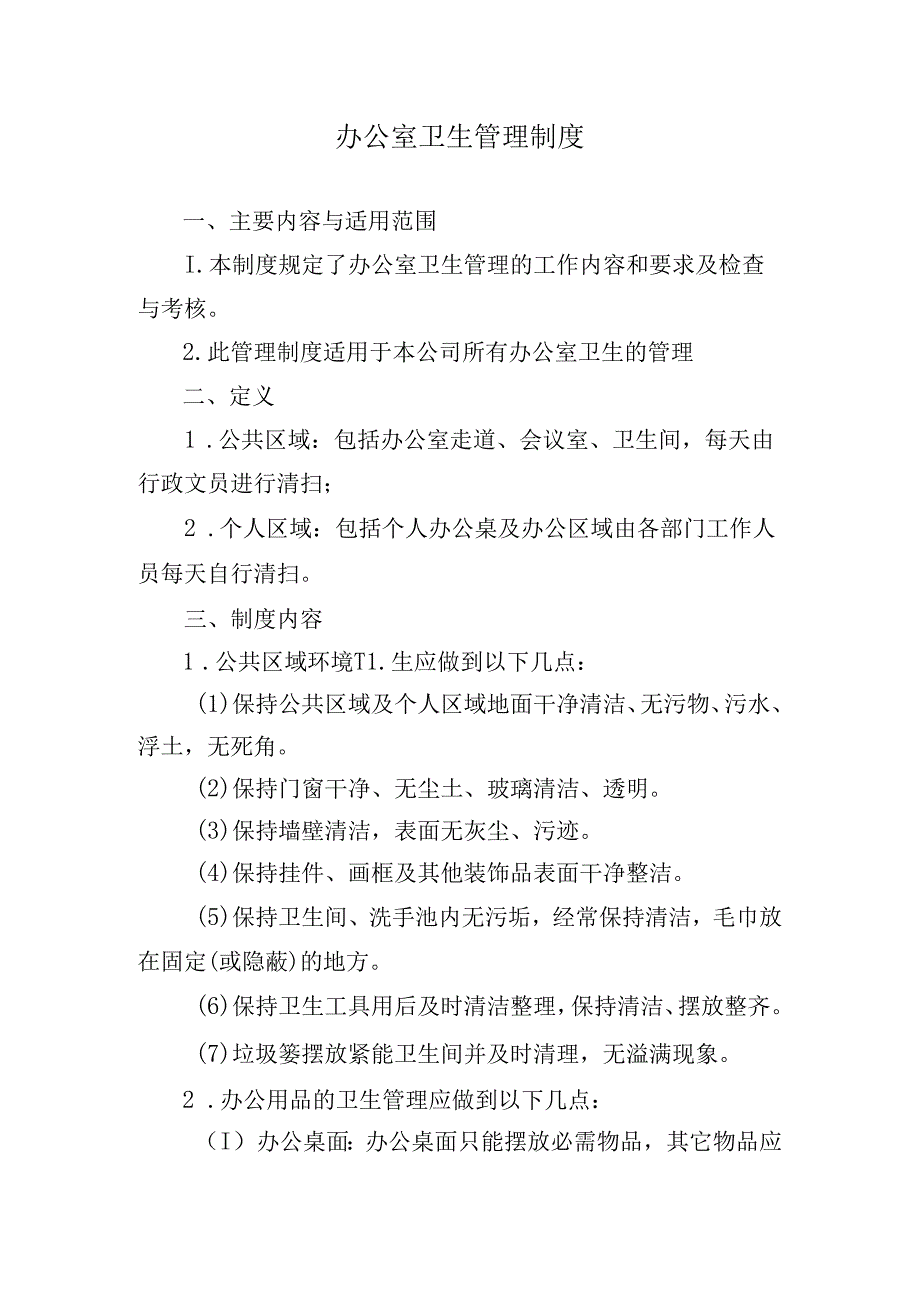 办公室卫生管理制度.docx_第1页