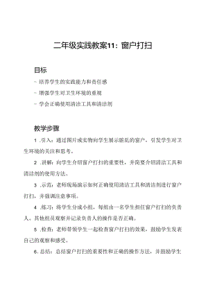 二年级实践教案11：窗户打扫.docx