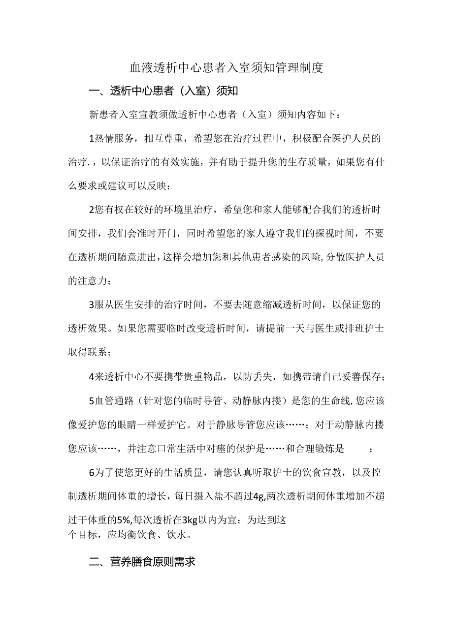 血液透析中心患者入室须知管理制度.docx_第1页