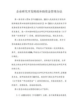企业研究开发财政补助资金管理办法.docx