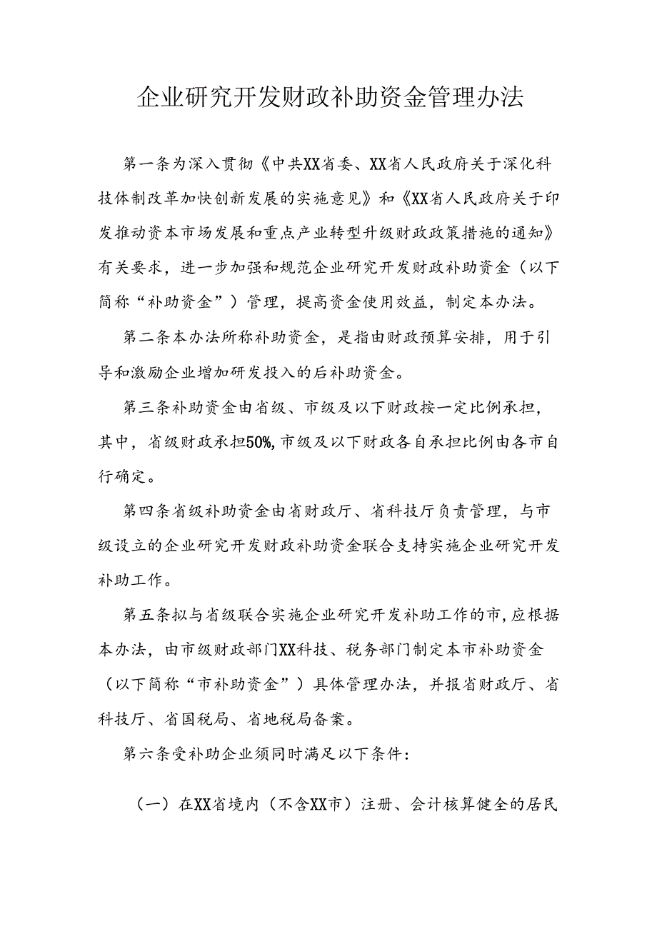 企业研究开发财政补助资金管理办法.docx_第1页