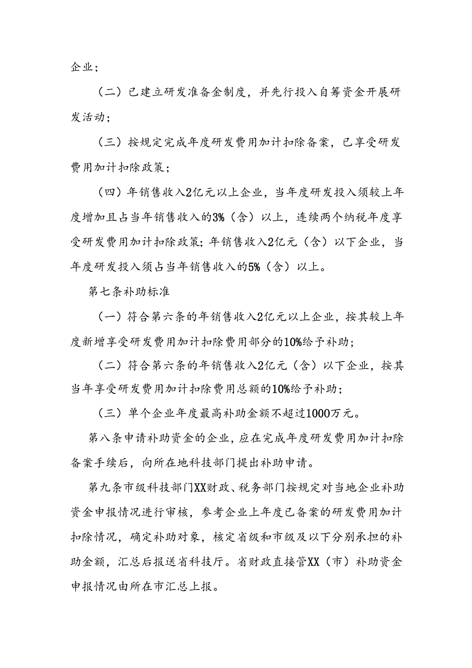 企业研究开发财政补助资金管理办法.docx_第2页
