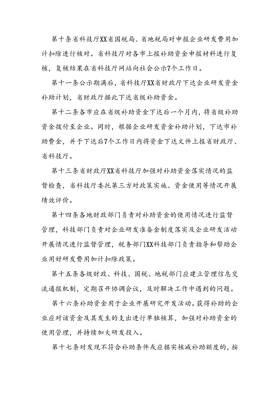 企业研究开发财政补助资金管理办法.docx_第3页
