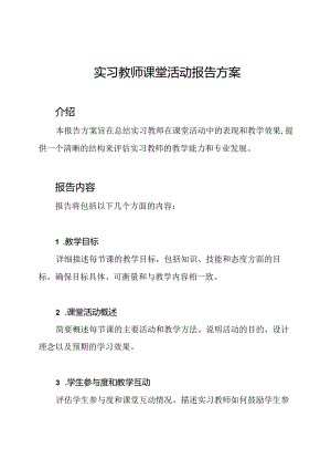 实习教师课堂活动报告方案.docx