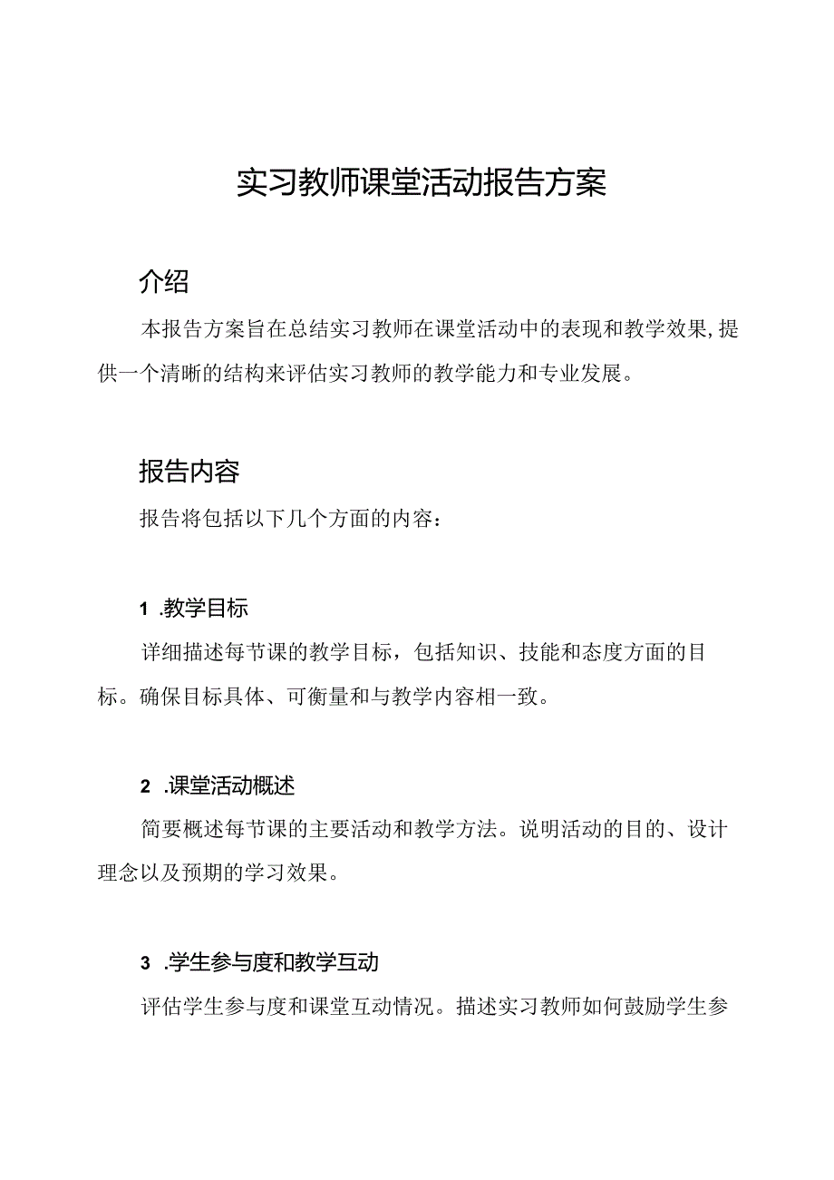 实习教师课堂活动报告方案.docx_第1页
