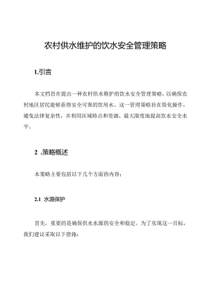 农村供水维护的饮水安全管理策略.docx