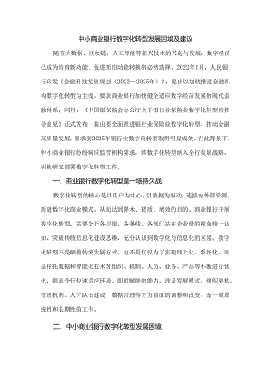 中小商业银行数字化转型发展困境及建议.docx