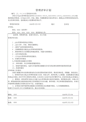 管理评审计划.docx