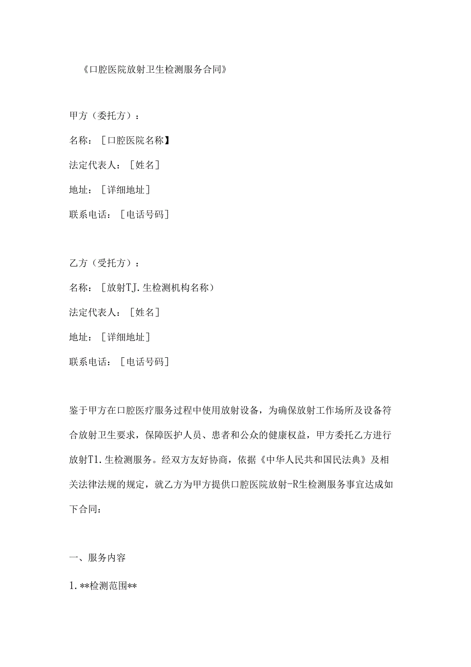 口腔医院放射卫生检测服务合同.docx_第1页