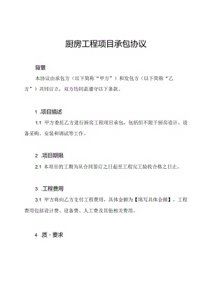 厨房工程项目承包协议.docx