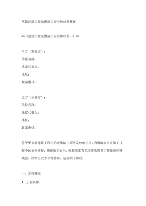 两篇建筑工程光缆施工安全协议书模板.docx