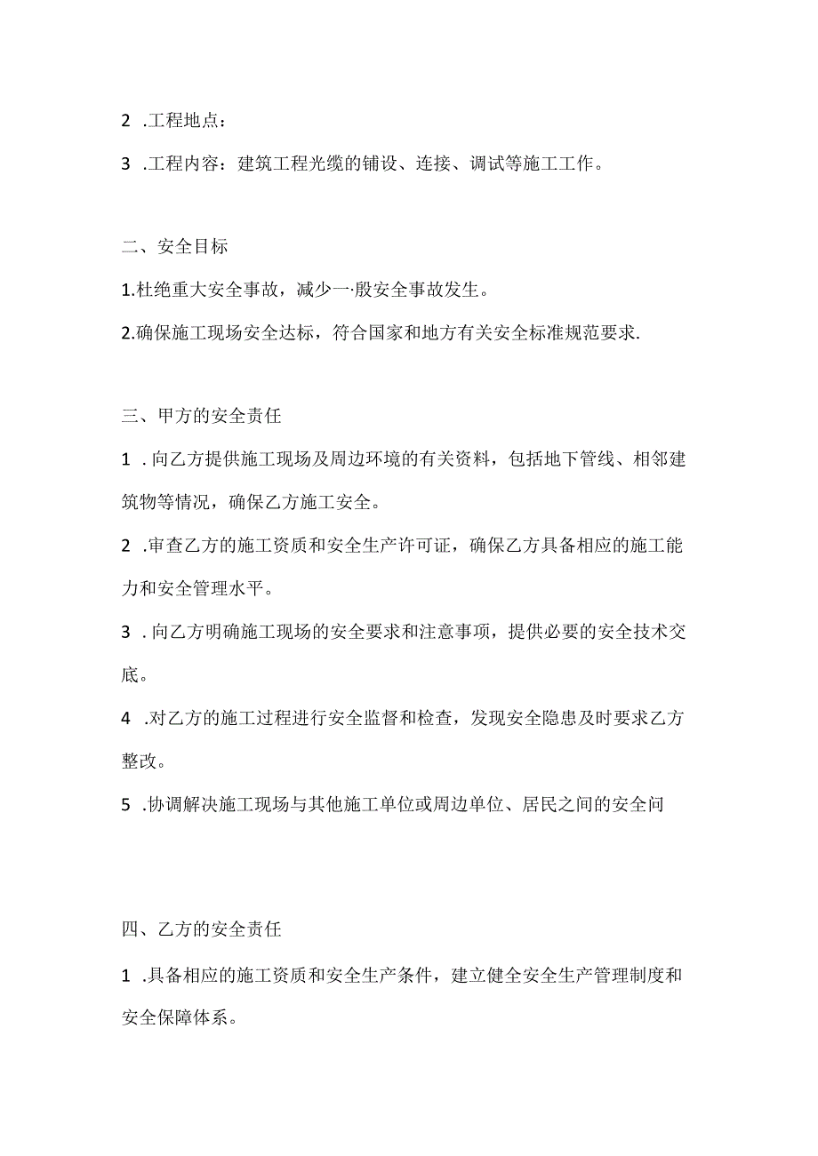两篇建筑工程光缆施工安全协议书模板.docx_第2页