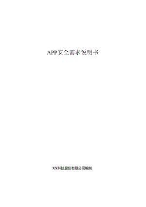 APP安全项目需求说明书.docx
