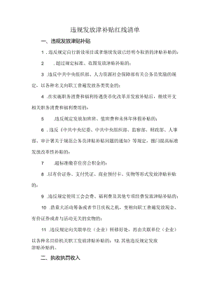违规发放津补贴红线清单.docx