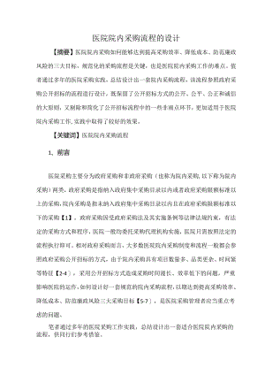 医院院内采购流程的设计.docx
