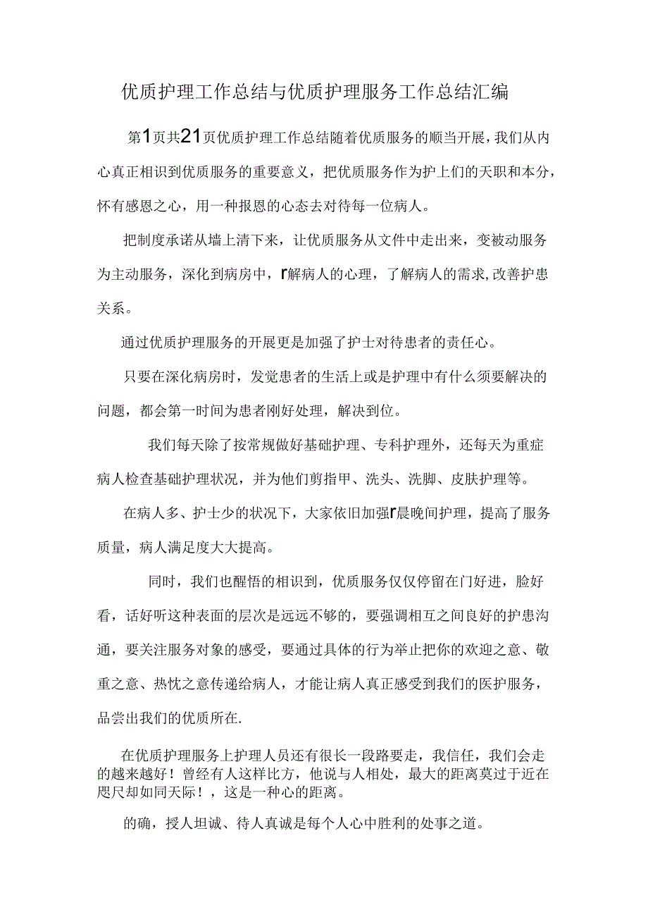 优质护理工作总结与优质护理服务工作总结汇编.docx_第1页