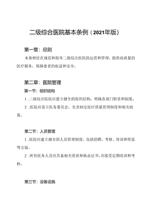 二级综合医院基本条例(2021年版).docx