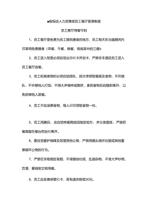 星级饭店人力资源部员工餐厅管理制度.docx