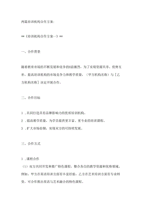 两篇培训机构合作方案.docx