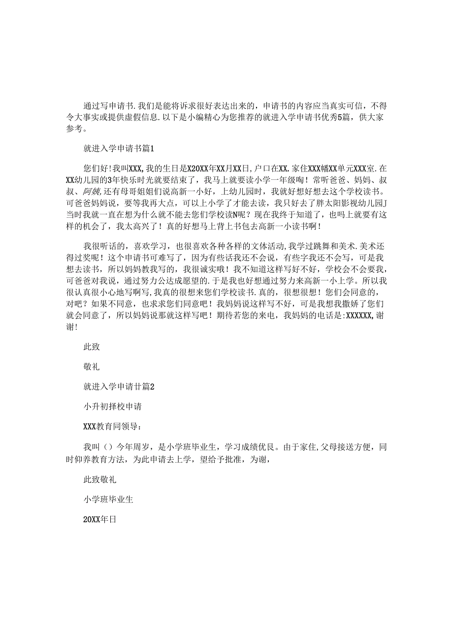 就进入学申请书优秀5篇.docx_第1页