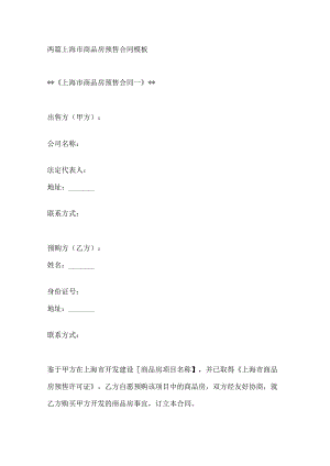 两篇上海市商品房预售合同模板.docx