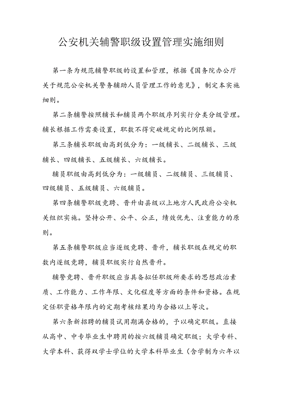 公安机关辅警职级设置管理实施细则.docx_第1页