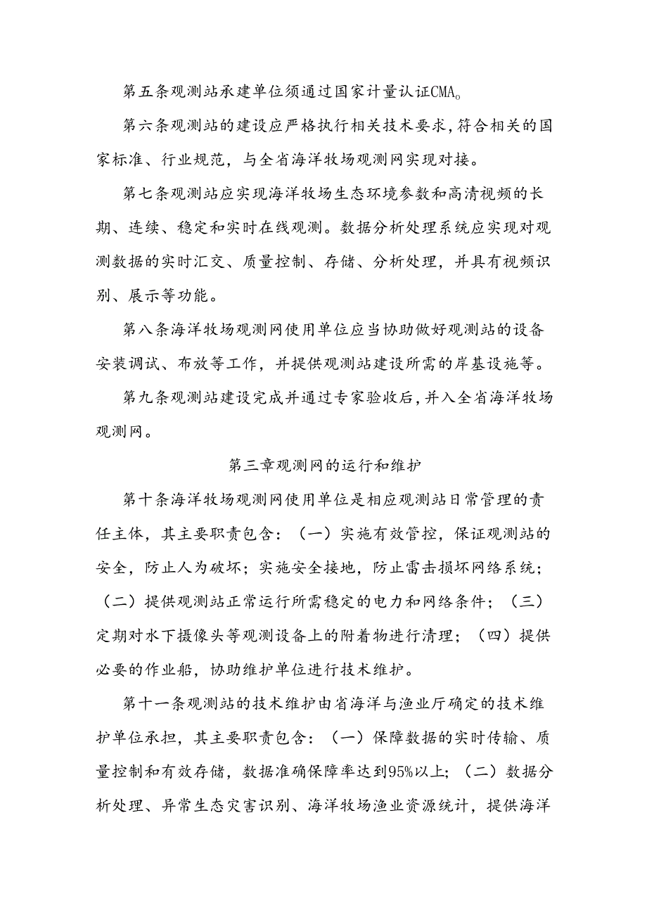 海洋牧场观测网管理办法.docx_第2页