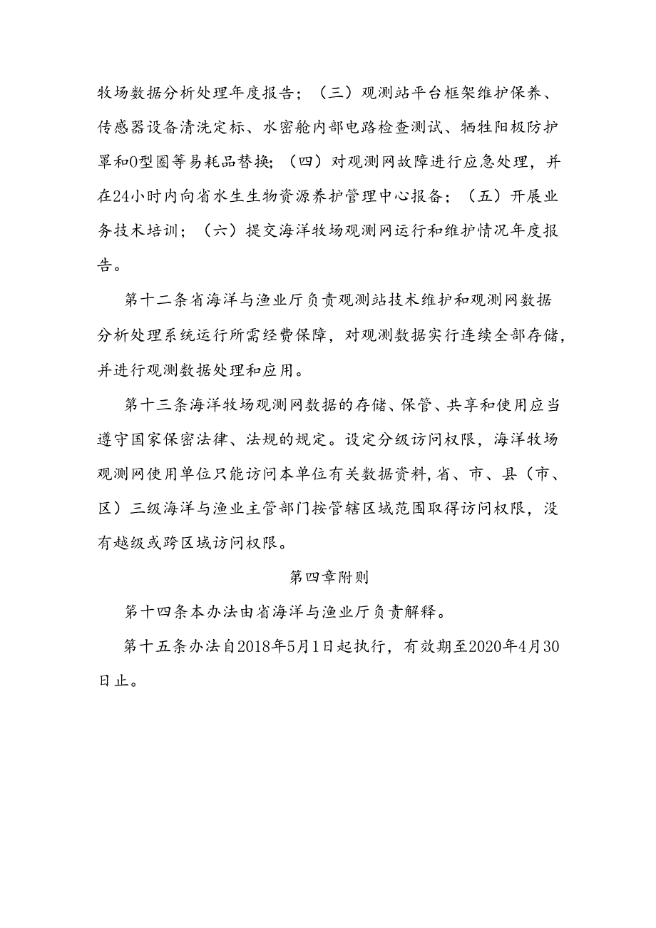 海洋牧场观测网管理办法.docx_第3页