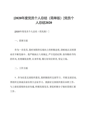 [2020年度党员个人总结(简单版)]党员个人总结2020.docx