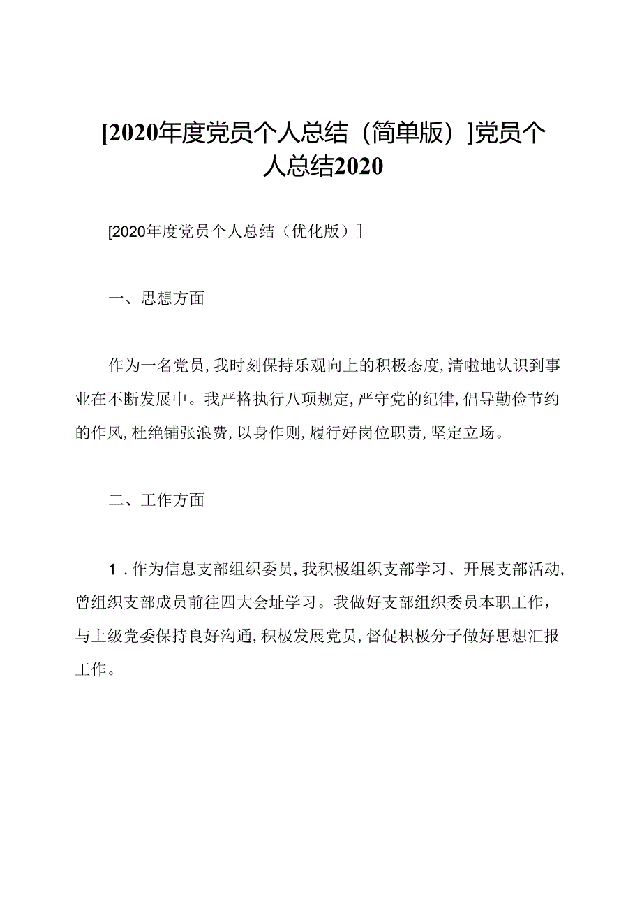 [2020年度党员个人总结(简单版)]党员个人总结2020.docx_第1页
