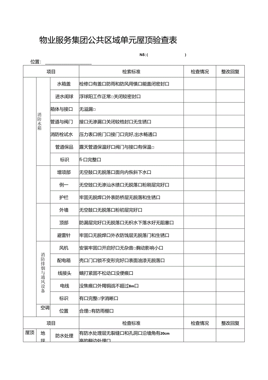 物业服务集团公共区域单元屋顶验查表.docx_第1页