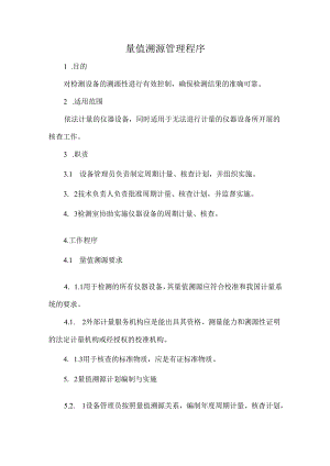 量值溯源管理程序.docx