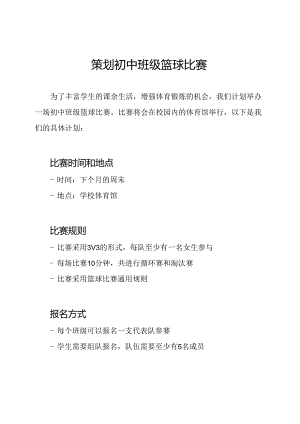 策划初中班级篮球比赛.docx