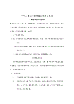 小学五年级体育全套的教案已整理.docx