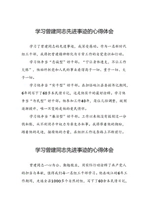 党员学习曾建先进事迹的心得体会十二篇.docx