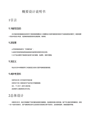 聊天系统概要设计.docx