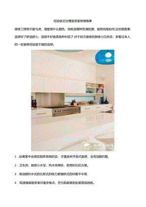 经验不足-吐槽厨房装修后悔事.docx