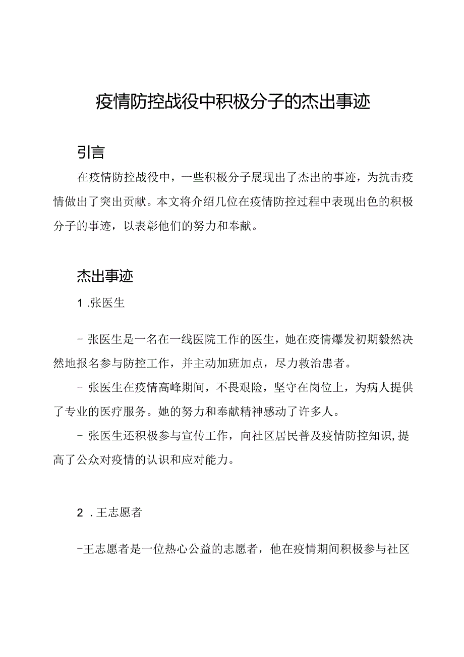 疫情防控战役中积极分子的杰出事迹.docx_第1页