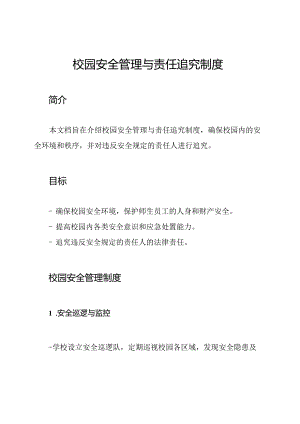 校园安全管理与责任追究制度.docx