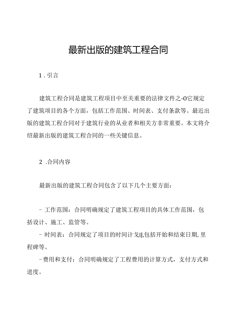 最新出版的建筑工程合同.docx_第1页