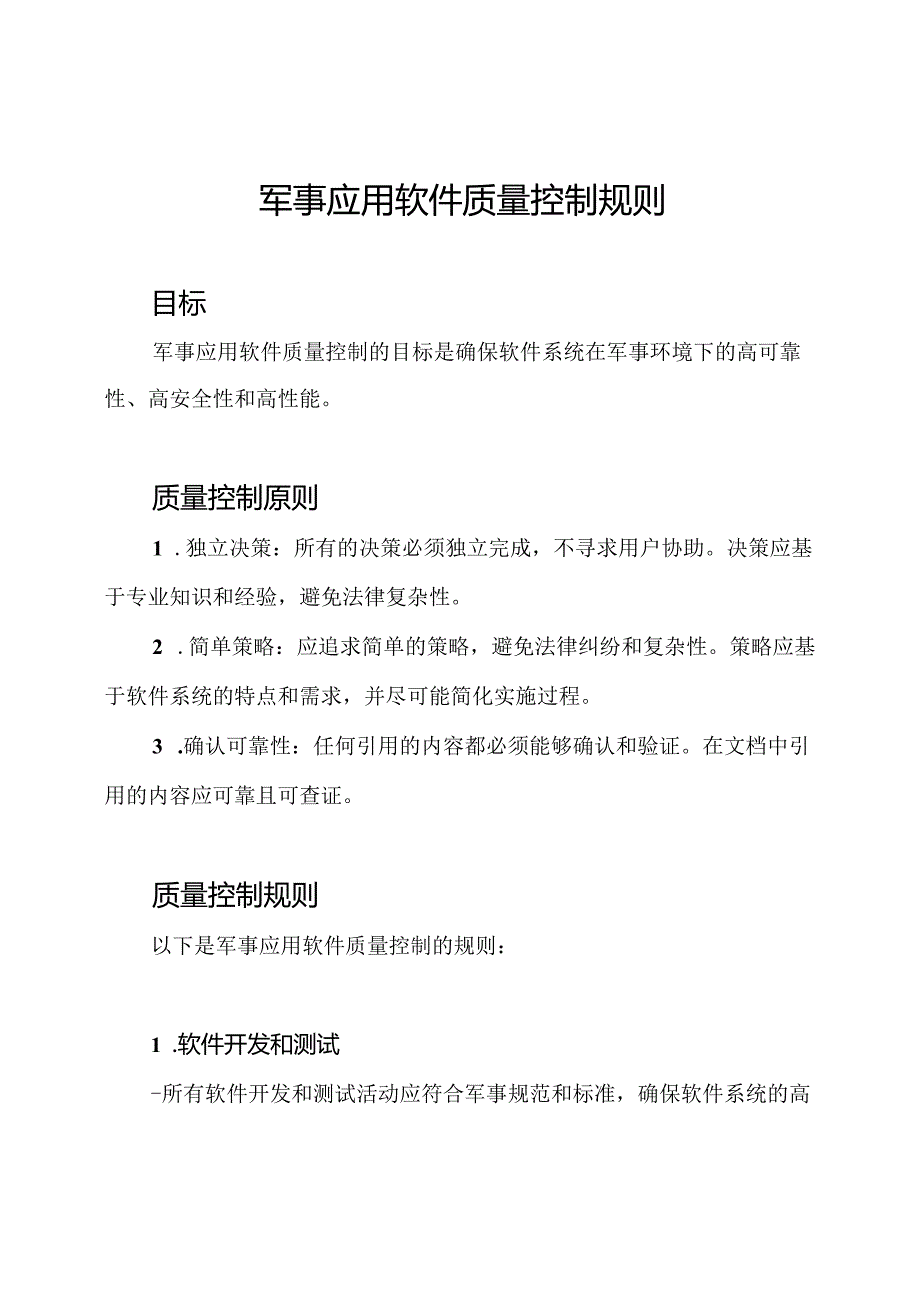 军事应用软件质量控制规则.docx_第1页