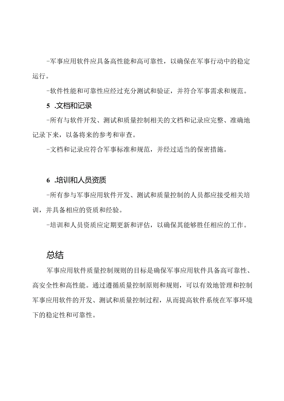 军事应用软件质量控制规则.docx_第3页