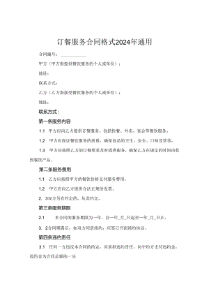 订餐服务合同格式2024年通用.docx